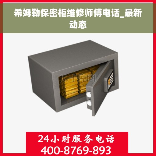 希姆勒保密柜维修师傅电话_最新动态