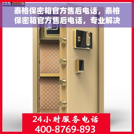 泰格保密箱官方售后电话，泰格保密箱官方售后电话，专业解决您的安全与信任问题