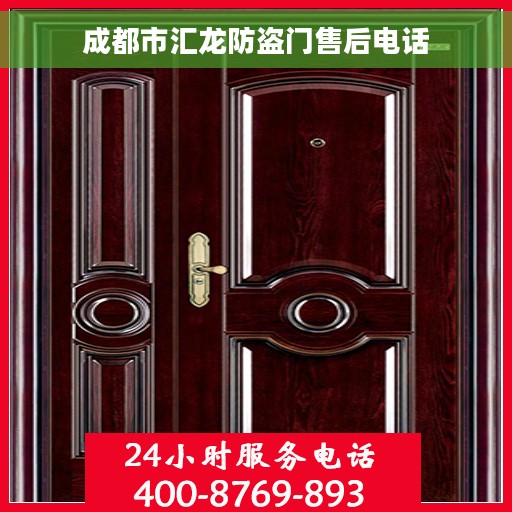 成都市汇龙防盗门售后电话