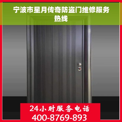 宁波市星月传奇防盗门维修服务热线
