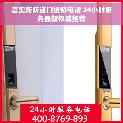 富奥斯防盗门维修电话 24小时服务最新权威推荐
