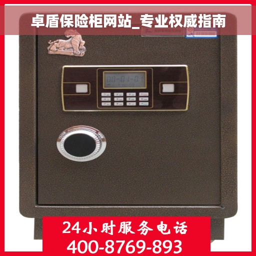 卓盾保险柜网站_专业权威指南