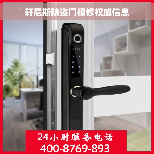 轩尼斯防盗门报修权威信息