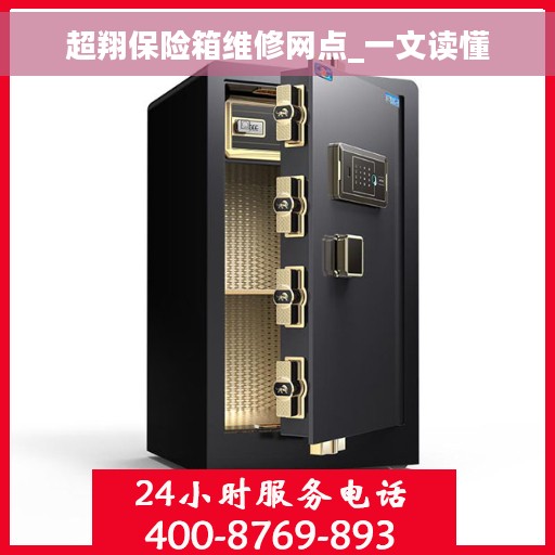 超翔保险箱维修网点_一文读懂