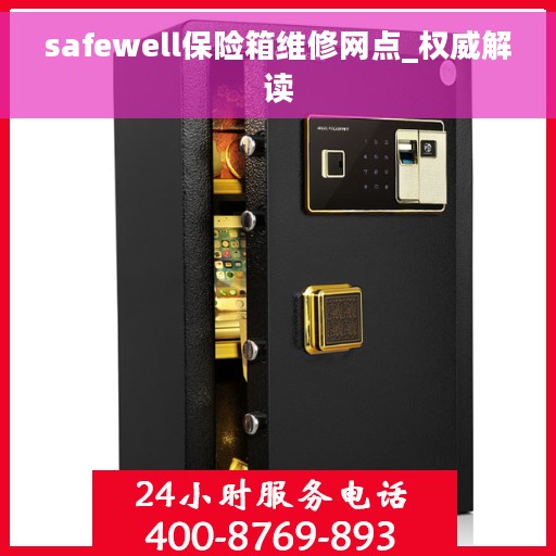 safewell保险箱维修网点_权威解读
