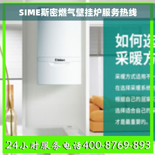 SIME斯密燃气壁挂炉服务热线