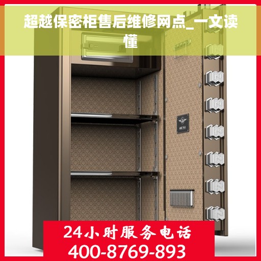 超越保密柜售后维修网点_一文读懂