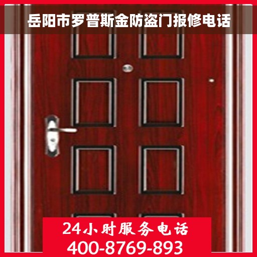 岳阳市罗普斯金防盗门报修电话