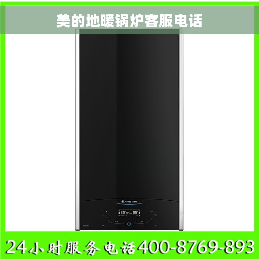 美的地暖锅炉客服电话