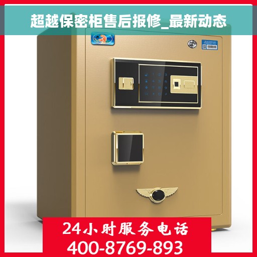 超越保密柜售后报修_最新动态