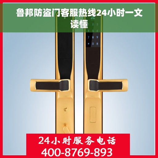 鲁邦防盗门客服热线24小时一文读懂