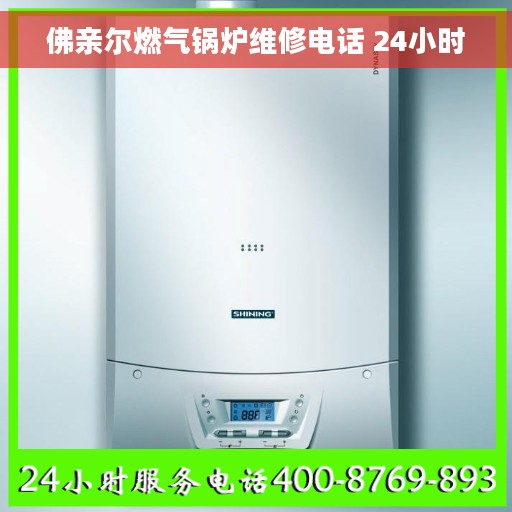 佛亲尔燃气锅炉维修电话 24小时