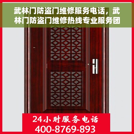 武林门防盗门维修服务电话，武林门防盗门维修热线专业服务团队为您解答
