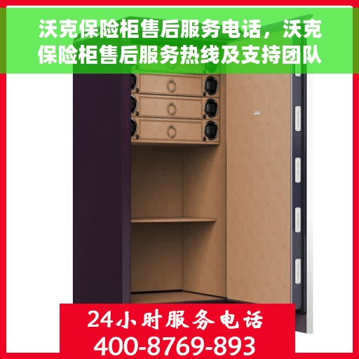 沃克保险柜售后服务电话，沃克保险柜售后服务热线及支持团队专业服务介绍