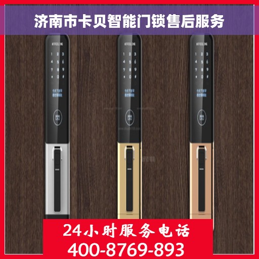 济南市卡贝智能门锁售后服务