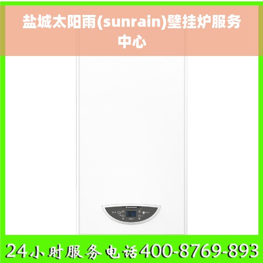 盐城太阳雨(sunrain)壁挂炉服务中心
