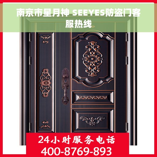 南京市星月神 SEEYES防盗门客服热线