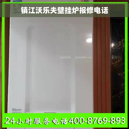 镇江沃乐夫壁挂炉报修电话
