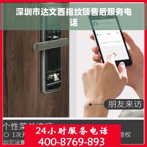 深圳市达文西指纹锁售后服务电话