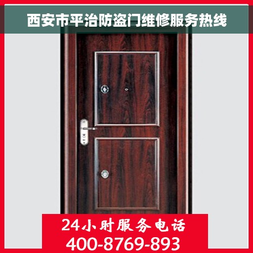 西安市平治防盗门维修服务热线
