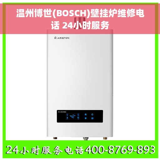 温州博世(BOSCH)壁挂炉维修电话 24小时服务