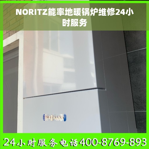 NORITZ能率地暖锅炉维修24小时服务