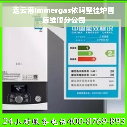 连云港Immergas依玛壁挂炉售后维修分公司