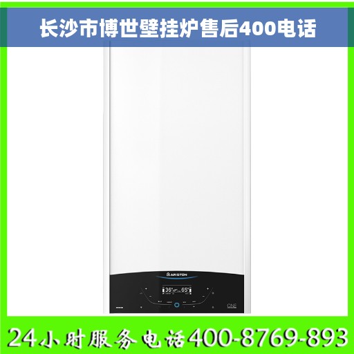 长沙市博世壁挂炉售后400电话