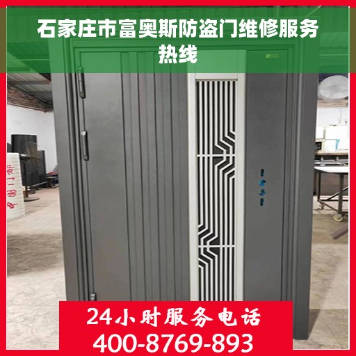 石家庄市富奥斯防盗门维修服务热线