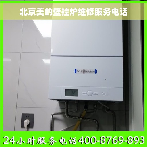 北京美的壁挂炉维修服务电话