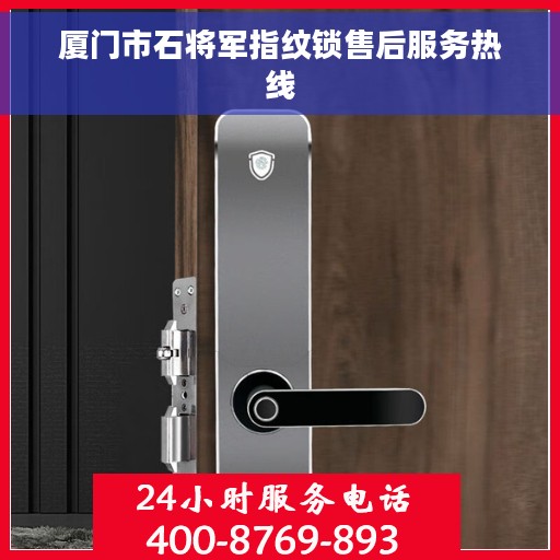 厦门市石将军指纹锁售后服务热线