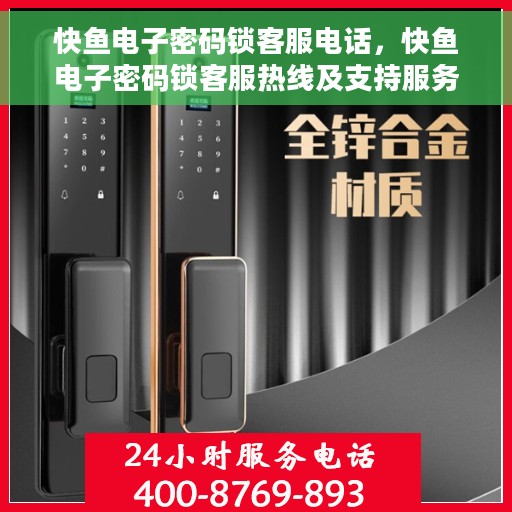 快鱼电子密码锁客服电话，快鱼电子密码锁客服热线及支持服务解析