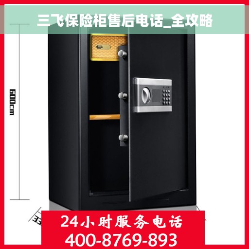 三飞保险柜售后电话_全攻略
