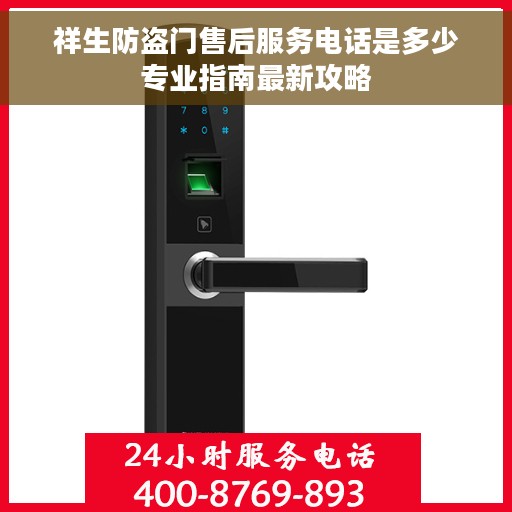 祥生防盗门售后服务电话是多少专业指南最新攻略
