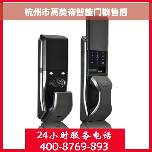 杭州市高美帝智能门锁售后