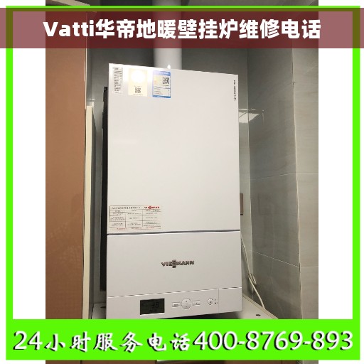 Vatti华帝地暖壁挂炉维修电话