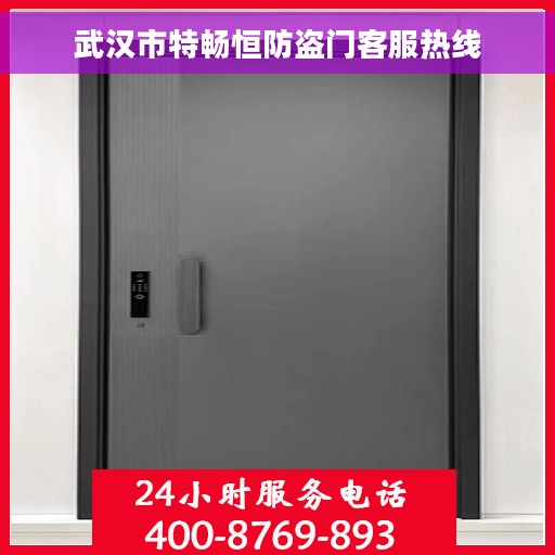 武汉市特畅恒防盗门客服热线