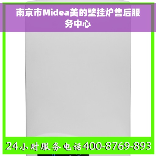 南京市Midea美的壁挂炉售后服务中心