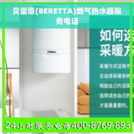贝雷塔(BERETTA)燃气热水器服务电话