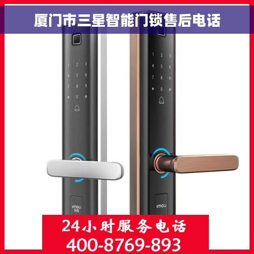 厦门市三星智能门锁售后电话