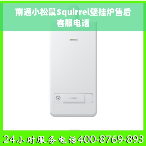 南通小松鼠Squirrel壁挂炉售后客服电话
