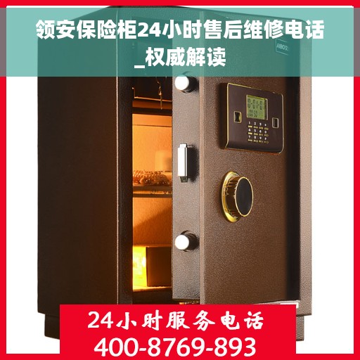 领安保险柜24小时售后维修电话_权威解读