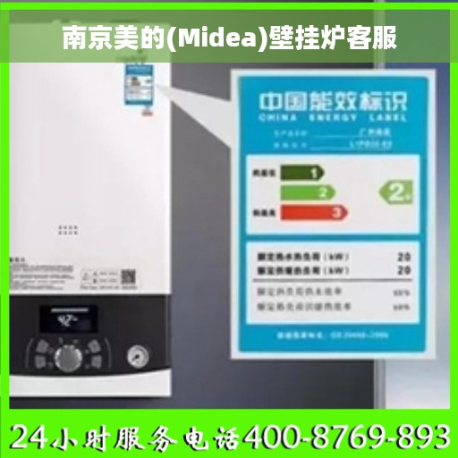 南京美的(Midea)壁挂炉客服