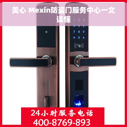 美心 Mexin防盗门服务中心一文读懂