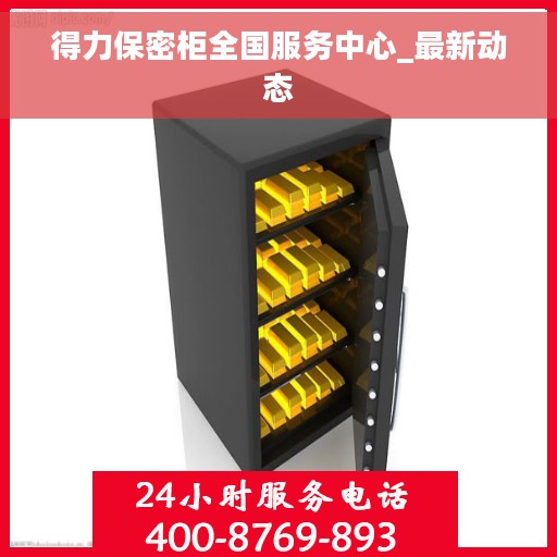 得力保密柜全国服务中心_最新动态