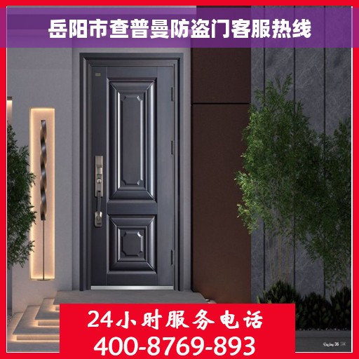 岳阳市查普曼防盗门客服热线