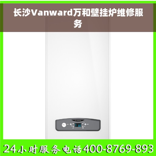 长沙Vanward万和壁挂炉维修服务