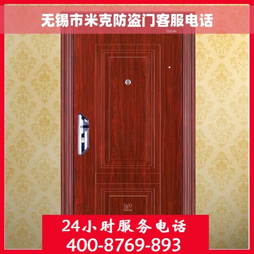 无锡市米克防盗门客服电话