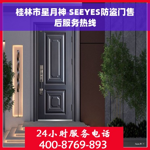 桂林市星月神 SEEYES防盗门售后服务热线