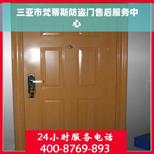 三亚市梵蒂斯防盗门售后服务中心